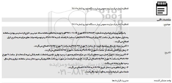 الحاقیه مزایده عمومی , مزایده فروش چهار دستگاه خودرو