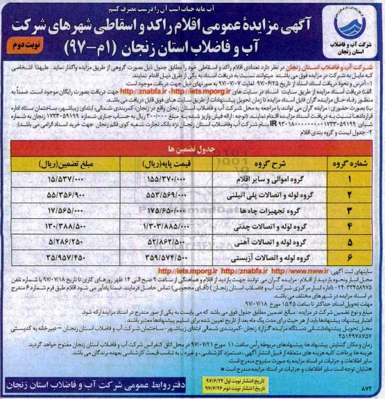 مزایده , مزایده عمومی اقلام راکد و اسقاطی- نوبت دوم