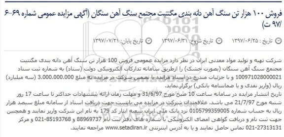 مزایده, مزایده فروش 100 هزار تن سنگ آهن دانه بندی مگنتیت
