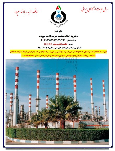 مناقصه, مناقصه خرید قطعات الکتروموتور TECHNO