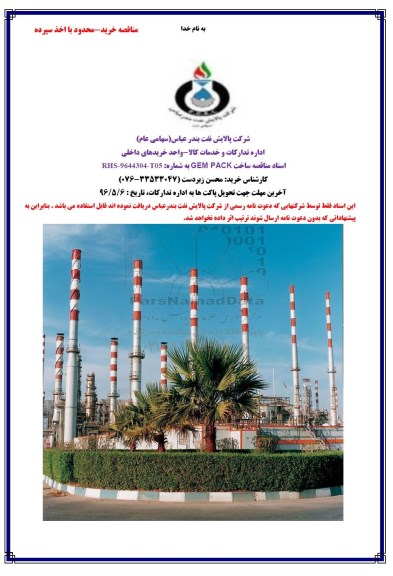 مناقصه, مناقصه ساخت GEM PACK
