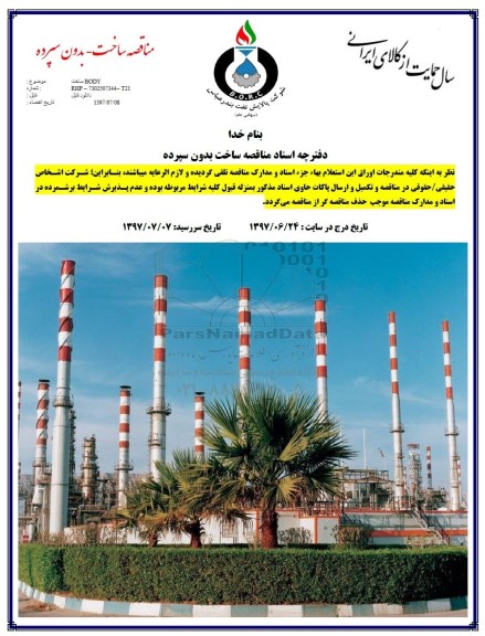 مناقصه,  مناقصه  ساخت BODY