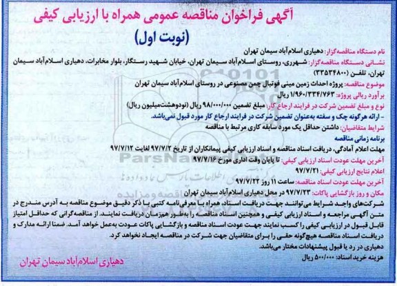 آگهی فراخوان مناقصه, مناقصه  پروژه احداث زمین مینی فوتبال چمن مصنوعی