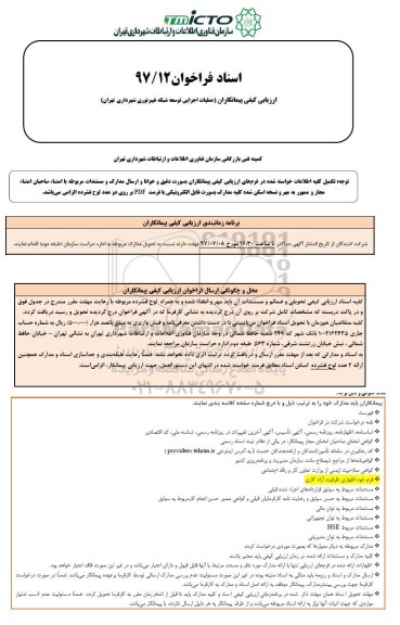 فراخوان, فراخوان عملیات عملیات اجرایی توسعه شبکه فیبر نوری 