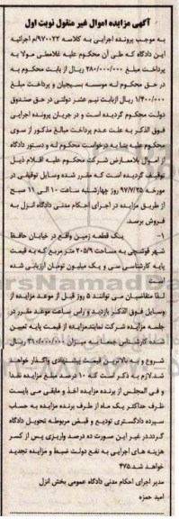 مزایده ,مزایده یک قطعه زمین مساحت 205.9متر نوبت اول