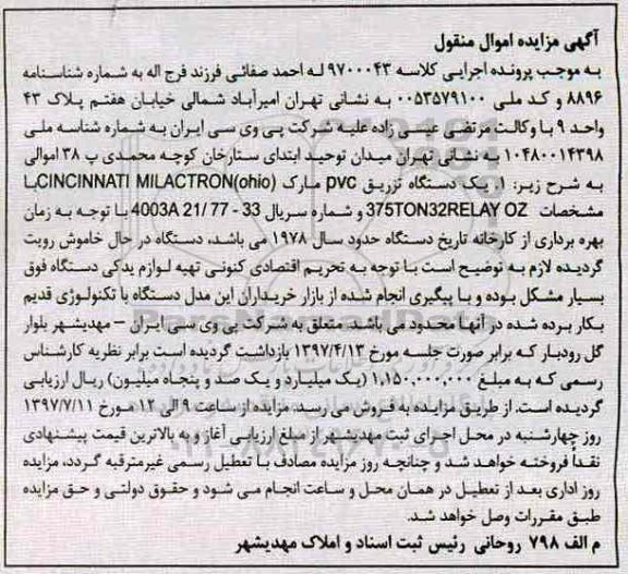 مزایده,مزایده یک دستگاه تزریق pvc 
