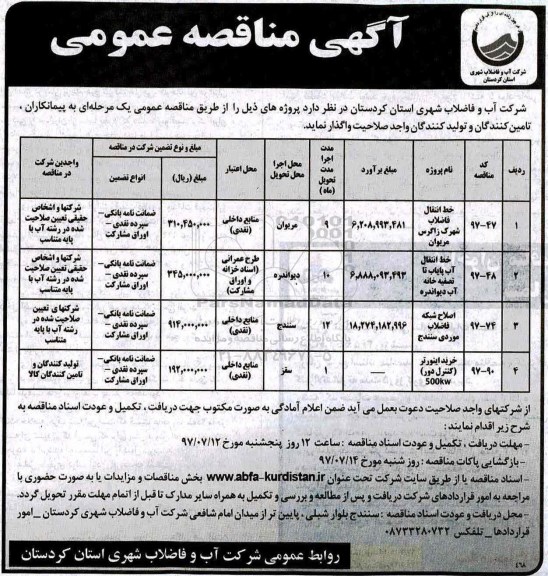 آگهی مناقصه عمومی ,مناقصه خط انتقال فاضلاب شهرک....