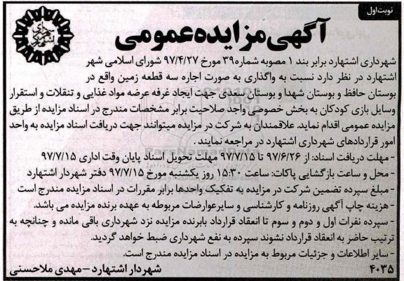 مزایده ، مزایده اجاره سه قطعه زمین