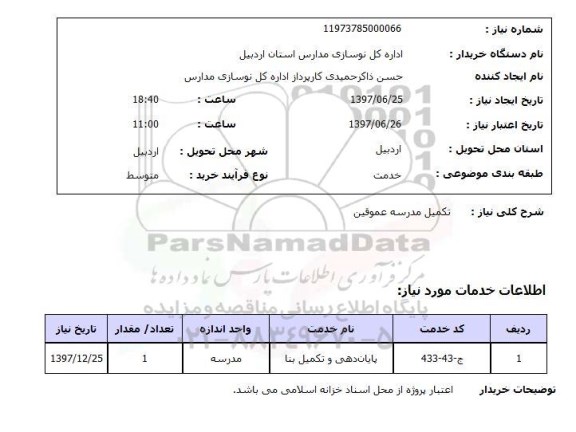 استعلام,تکمیل مدرسه