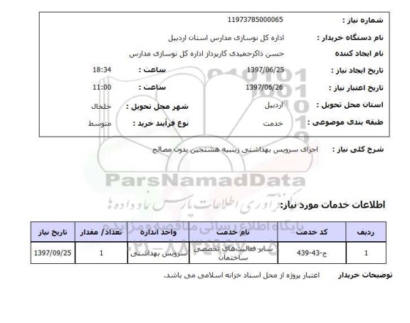استعلام , استعلام سرویس بهداشتی ...
