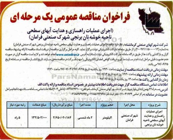 فراخوان مناقصه عمومی , فراخوان مناقصه ​اجرای عملیات راهسازی و هدایت آبهای سطحی