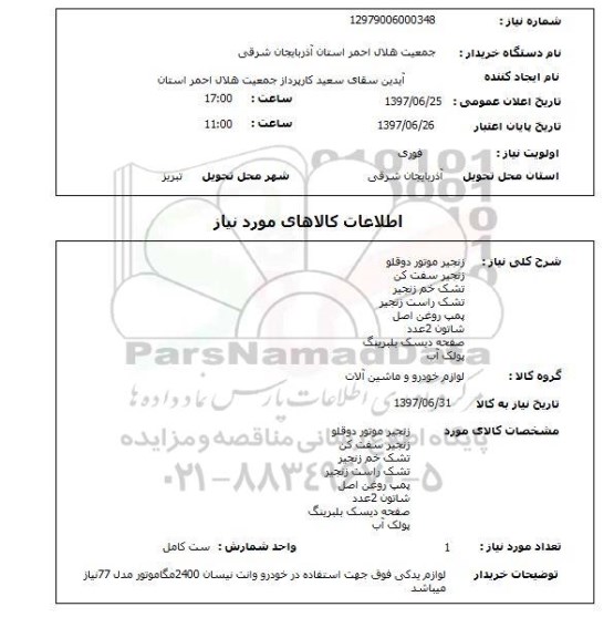 استعلام, زنجیر موتور دوقلو ، تشک خم زنجیر و ...