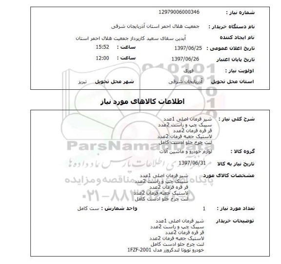 استعلام, شیر فرمان اصلی، سیبک چپ و راست و ...