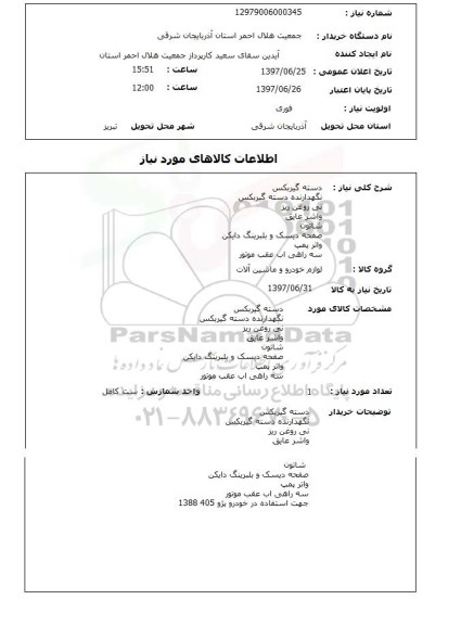 استعلام ,استعلام  دسته گیربکس  نگهدارنده دسته گیربکس ...