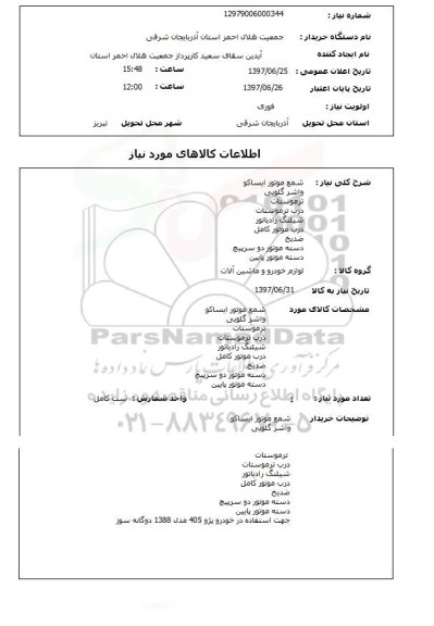 استعلام; استعلام شمع موتور ایساکو، واشر گلویی و...