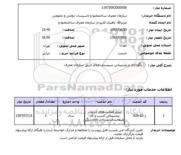 استعلام,نگهداری و پشتیبانی سیستم اعلام حریق
