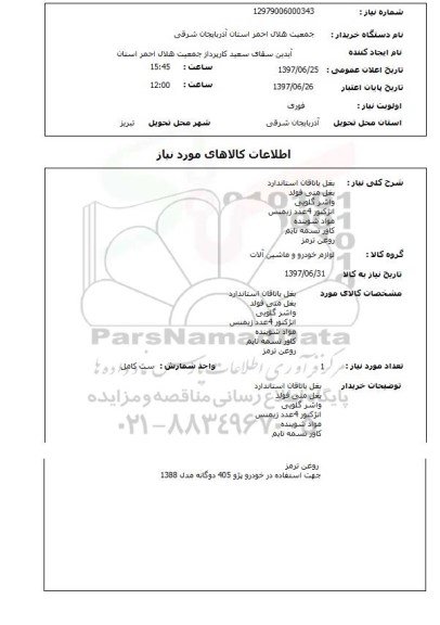 استعلام, بغل یاتاقان استاندارد ، بغل منی فولد و ....