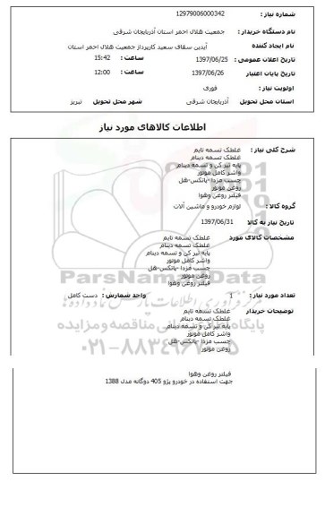 استعلام , استعلام غلطک تسمه تایم ...