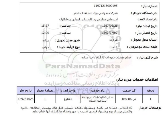 استعلام,انجام معاینات دوره ای کارکنان