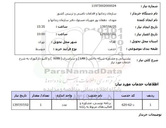 استعلام, پشتیبانی و مشاوره شبکه داخلی LAN وسراسری WAN و ...