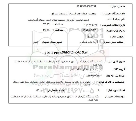 استعلام, پکیج ایران رادیاتور 