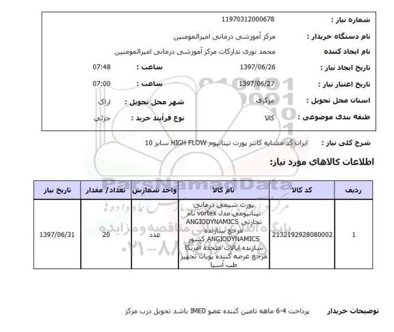 استعلام, استعلام کاتتر پورت تیتانیوم ...