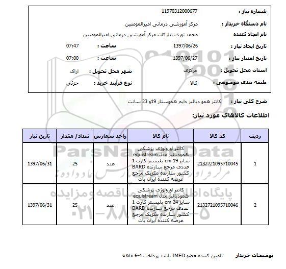 استعلام, کاتتر همودیالیز دایم هموستار 19 و 23 سانت 