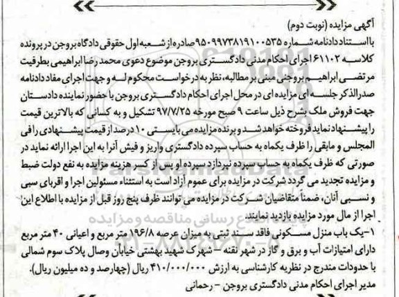 مزایده,مزایده منزل مسکونی مساحت عرصه 196.8متر
