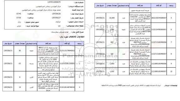 استعلام , استعلام لوازم مصرفی بیمارستان ...
