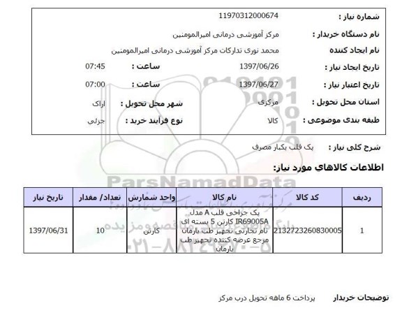 استعلام, پک قلب یک بار مصرف 
