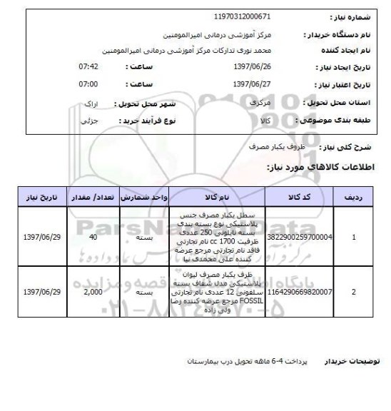 استعلام, استعلام ظروف یکبار مصرف 