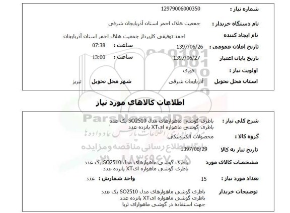 استعلام, باطری گوشی ماهواره ای