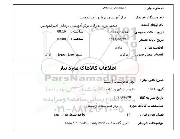 استعلام , استعلام پودر هموستات آریستا