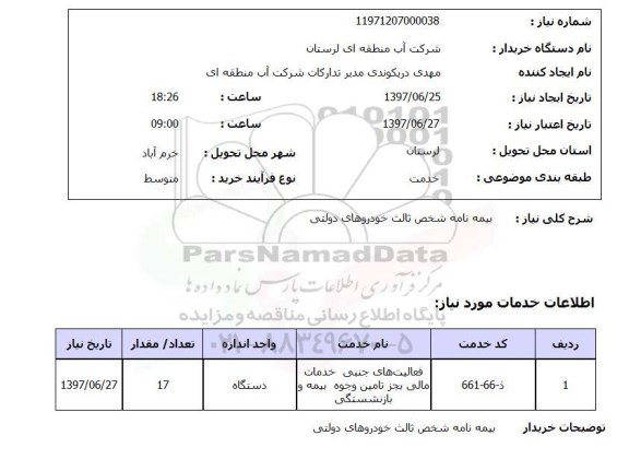 استعلام, بیمه نامه شخص ثالث خودروهای دولتی 