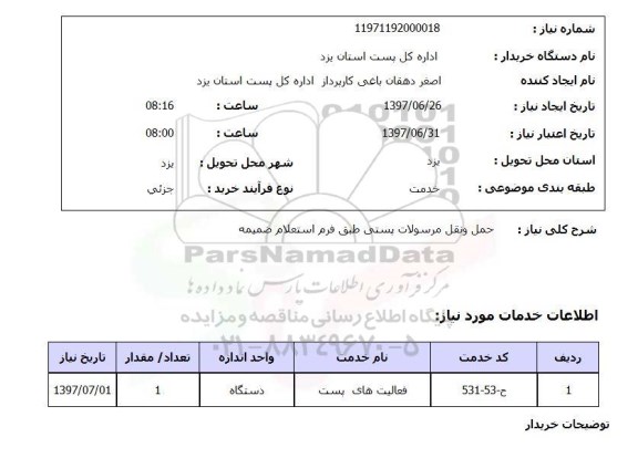 استعلام,حمل و نقل مرسولات پستی