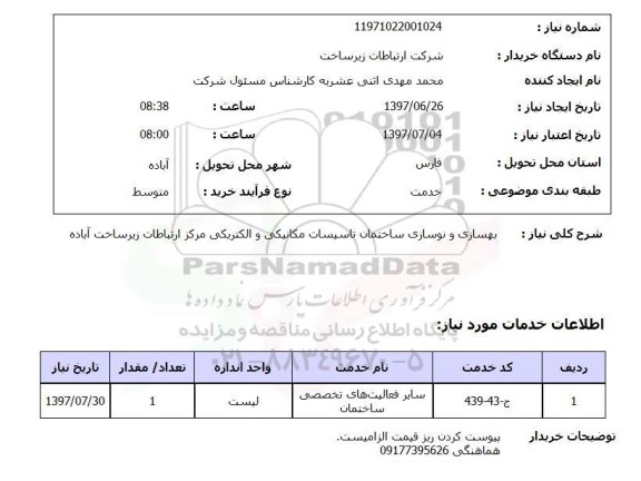استعلام, بهسازی و نوسازی ساختمان تاسیسات مکانیکی و الکتریکی 