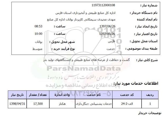 استعلام, گشت و حفاظت از عرصه های منابع طبیعی و ایستگاه های تولید بذر 
