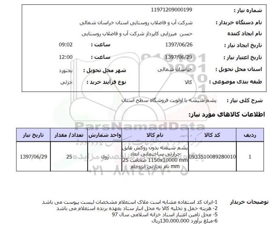 استعلام, استعلام پشم شیشه بدون روکش عایق 