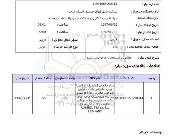 استعلام, استعلام چای ...