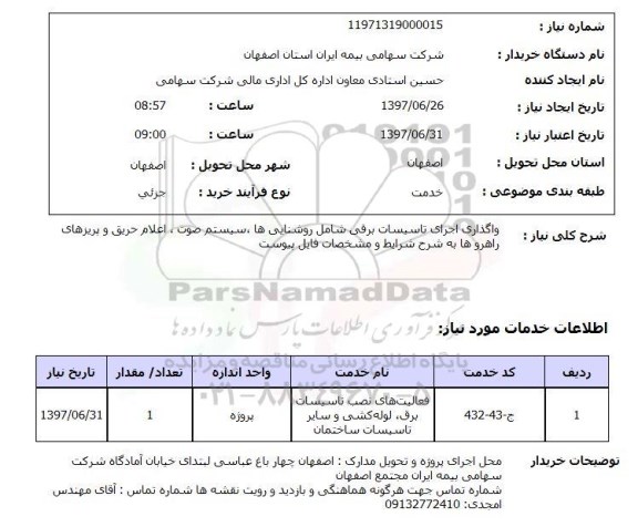 استعلام, واگذاری اجرای تاسیسات برقی 