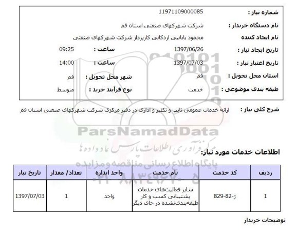 استعلام , استعلام  ارائه خدمات عمومی تایپ و تکثیر ...