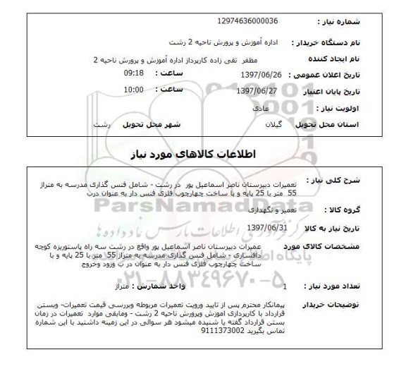 استعلام , استعلام تعمیرات ...