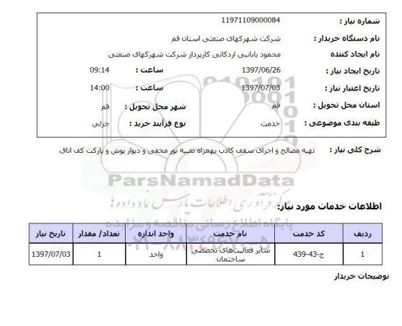 استعلام, تهیه مصالح و اجرای سقف کاذب