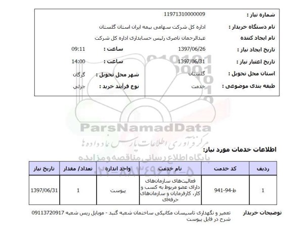استعلام, تعمیر و نگهداری تاسیسات مکانیکی ساختمان 