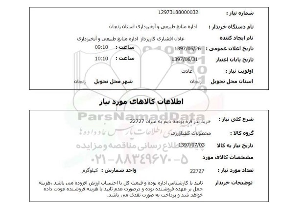 استعلام , استعلام بذر ...