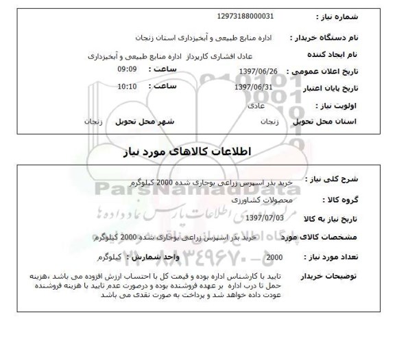 استعلام, خرید بذر اسپرس زراعتی بوجاری شده 2000 کیلوگرم