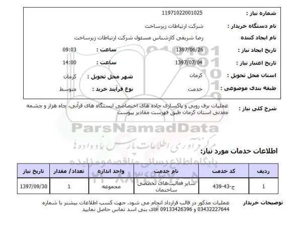 استعلام, عملیات برف روبی و پاکسازی جاده های اختصاصی