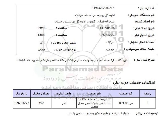 استعلام; استعلام طرح آگاه سازی پیشگیری از معلولیت مدارس...