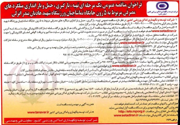 مناقصه عمومی, فراخوان تهیه، بارگیری، حمل و باراندازی میلگردهای مصرفی ...