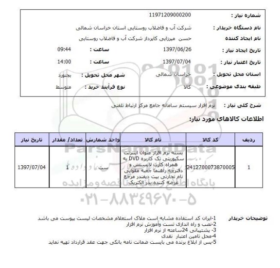 استعلام, نرم افزار سیستم سامانه جامع مرکز ارتباط تلفنی 